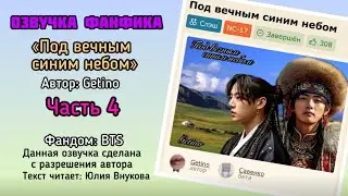 Глава 4. &laquo;Под вечным синим небом&raquo;. Автор: Getino. #вигуки #озвучкаффбтс #bts #фанфик