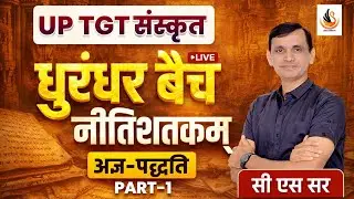 UP TGT SANSKRIT | धुरन्धर LIVE BATCH CRASH COURSE | नीतिशतक | भर्तृहरि | #uptgtsanskrit