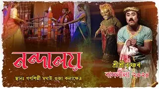 শ্ৰীশ্ৰী কৃষ্ণ ৰাসলীলা ২০২৪|| নন্দালয় || Shri Krishna Rakhlila-2024 || Nandaloi ||