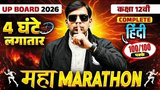 Class 12 Hindi (हिंदी) Maha Marathon | अंतिम प्रहार 🔥 | Full Revision | Board Exam 2026