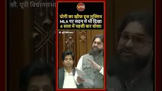 सुभासपा MLA अब्बास अंसारी 4 साल बाद UP विधानसभा में पहली बार बोले