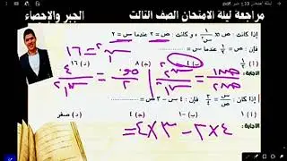 مراجعة ليلة الامتحان للصف الثالث الاعدادي الجبر والاحصاء #مستر_عبدالرحمن_طلبة 