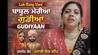 BABUL MERIYAN GUDIYAAN | HARJEET KAUR | PUNJABI LOK GEET | LOK RANG VANI 