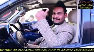 حفل زفاف علي الشموسي # التصوير والمونتاج مرتضى الرماحي