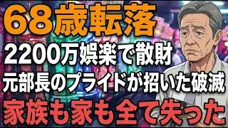 退職金2200万が“接待感覚”で消滅…元営業部長(68)の末路。妻のへそくりに手をつけた瞬間、全てが終わった。【老後破産】