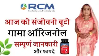 गामा ओरिजनोल के फायदे । Gamma Oryzanol  benefits । Gama original ke fayde । Rcm Business Grow