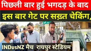 INDvsNZ मैच से पहले सुरक्षा को लेकर प्रशासन हाई अलर्ट  पिछली बार हुई भगदड के बाद गेट पर सख़्त चेकिंग