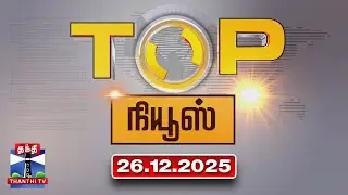 Today Top News Headlines || இன்றைய டாப் செய்திகள் (26.12.2025) | Thanthi TV