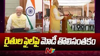రైతుల ఫైల్ మీద తొలి సంతకం చేసిన మోడీ | PM Narendra Modi First Signature On Farmers File | Ntv