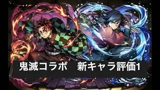 パズドラ 鬼滅コラボ キャラ評価パート1　義勇炭治郎なのか炭治郎義勇なのか