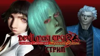 ВТОРАЯ ПОПЫТКА В НОРМАЛЬНЫЙ СТРИМ | Devil May Cry 3 Dante's Awakening Special Edition #2