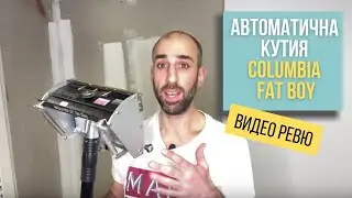 Видео ревю на автоматична кутия Columbia Fat Boy
