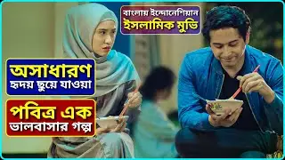 ভালোবাসার এক অসাধারণ গল্প | Islamic Movie Explained In Bangla | Bangla Love Story | Indonesian Movie