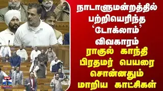 Rahul Gandhi | பற்றியெரிந்த `டோக்லாம்' விவகாரம் | ராகுல் காந்தி PM பெயரை சொன்னதும் மாறிய காட்சிகள்