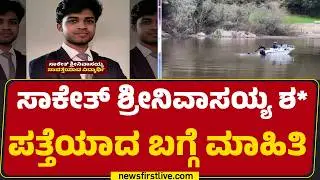 IIT Madrasನಲ್ಲಿ ಪದವೀಧರನಾಗಿದ್ದ Saketh Sreenivasaiah | @newsfirstkannada
