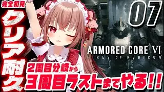 【AC6/クリア耐久】完全初見！真の最終回！２周目分岐から３周目ラストまでやるぞ！何もかも初めての『アーマードコア６』を初見プレイ！【VTuber／くまのりんご】【ARMORED CORE VI】