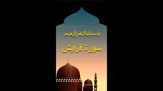 𝐒𝐮𝐫𝐚𝐡 𝐐𝐮𝐫𝐚𝐢𝐬𝐡 #allahwisdom #quran #surahquraish