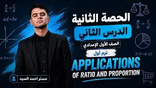 الدرس الثاني | اول اعدادي applications of ratio and proportion | t1