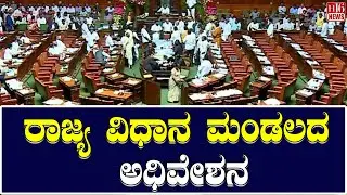 Breaking News: ರಾಜ್ಯ ವಿಧಾನ ಮಂಡಲದ ಅಧಿವೇಶನ | State Legislative Assembly session | H16 News