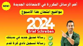 عندك امتحان قريب؟ شوف أهم المواضيع المكررة هذا الشهر Schreiben
