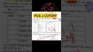 up pcs j cut off 2022 prelims #uppcs previous year cutoff #shorts #uppcs #pcsj #uppcsj #gyansir