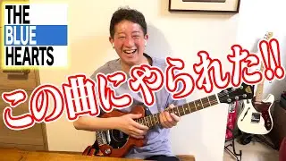【ブルーハーツ】僕の話を聞いてくれ！直撃っ子・しげおに刺さりまくった名曲全紹介！！