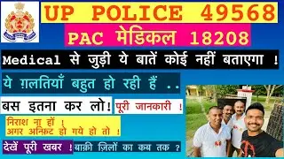 कुछ ज़रूरी बातें ! | Up police 18208 medical | Upp pac medical | Upp 49568 3rd batch medical | Upp