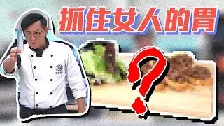 【型男大主廚】想抓住另一半的心嗎？名廚教你做出愛妻料理！