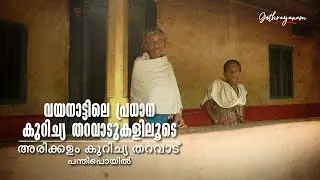 വയനാട്ടിലെ പ്രധാന കുറിച്യ തറവാടുകളിലൂടെ.. | KURICHIYAR | GOTHRAYANAM |