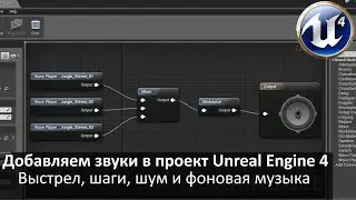 01. Unreal Engine 4 - Работа со звуками, добавить шаги, фоновый шум и музыку