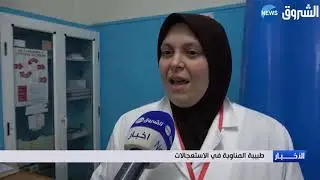 المدية : الشروق نيوز تشارك مرضى مستشفى محمد بوضياف الإفطار في رمضان