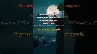 Сильнейшая мантра на привлечения финансов❗️💸Слушайте как можно чаще❗️💫 #shortvideo #foryou #мантра
