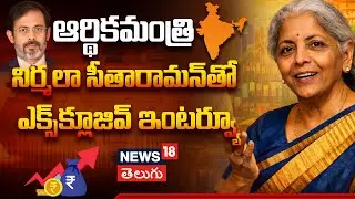Nirmala Sitharaman EXCLUSIVE Interview | Union Budget 2026 | నిర్మలా సీతారామన్ | N18V