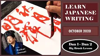 October Calligraphy Lesson - Dan 1 / Dan 2  | Learn Japanese Writing 2020