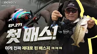 [도요TV ep.271] 이게 진짜 2026년 첫 배스임... 아무튼 큰 거니까 첫 배스임