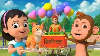 खिलौनेवाला आया | 29 मिनट नॉन-स्टॉप मज़ेदार राइम्स |  Khilone Wala | Hindi Rhymes And Babies Songs