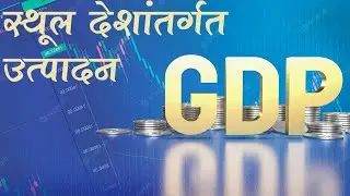MPSC | GDP Lesson 2 Part 1 | Dhruva Foundation