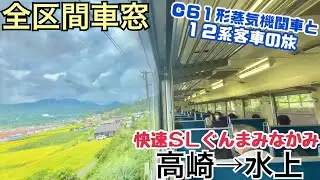 【快速SLぐんまみなかみ】高崎→水上《全区間車窓》
