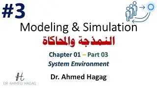 03–Modeling & Simulation | Ch1-3 | System Environment | نمذجة ومحاكاة | بيئة النظام في المحاكاة