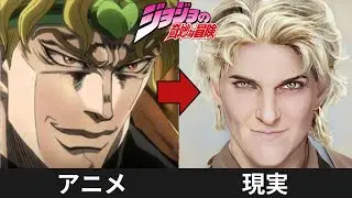 ジョジョの奇妙な冒険のキャラクターAIで実写化してみた【アニメとリアル】 JOJO'S BIZARRE ADVENTURE in real life