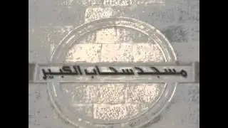 امام مسجد سحاب الكبير م محمد كمال