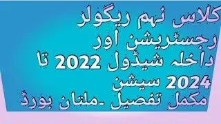 multan board class 9th resgistration and admission  schedule session 2022 to 2024#ariofficial #bise
