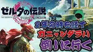 【２年半ぶり!?】『ゼルダの続きやっていくよー』#12