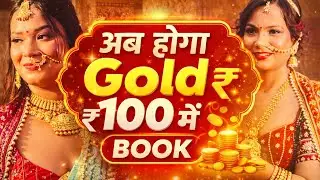 सिर्फ़ 100/- रुपए में GOLD ख़रीद सकते हो || ये VIDEO पूरा जरूर देखें || #newvideo @satyajewels 