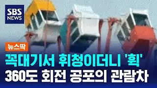 꼭대기서 휘청이더니 '휙'&hellip;360도 회전 공포의 관람차  / SBS / 뉴스딱