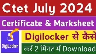 🔥Ctet July 2024 Certificate Digilocker पर Download Kaise करे