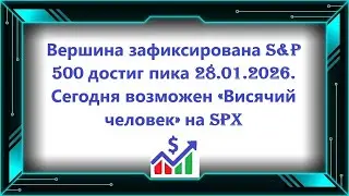 Вершина зафиксирована S&P 500 достиг пика 28.01.2026. Сегодня возможен &laquo;Висячий человек&raquo; на SPX
