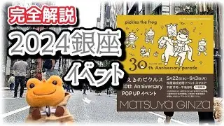 【かえるのピクルスさん】2024銀座イベント 限定商品紹介【本日スタート】