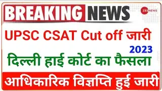 DELHI HIGH COURT UPSC 2023 PLEA TO REDUCE CSAT CUTOFF। UPSC CSAT 23% #CUTOFF #COURT #UPDATE।#upsc