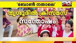 'ഇത്തവണ വലിയ സർപ്രൈസുകളുകളുണ്ട്'; ആവേശം കൂട്ടാൻ Ai പ്ലോട്ടുകളും | Buon Natale 2025 | Thrissur